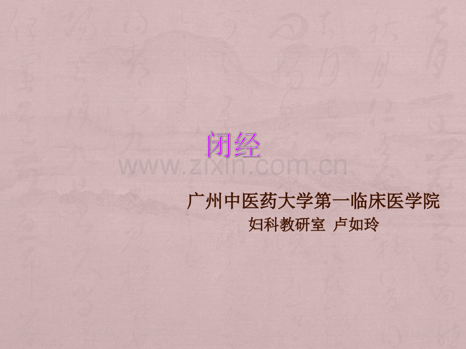 中医妇科闭经.ppt_第1页