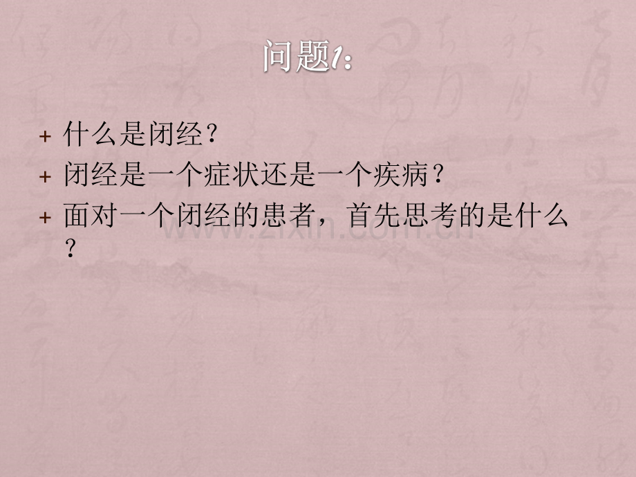 中医妇科闭经.ppt_第2页