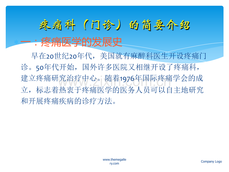 正确认识疼痛科.ppt_第3页