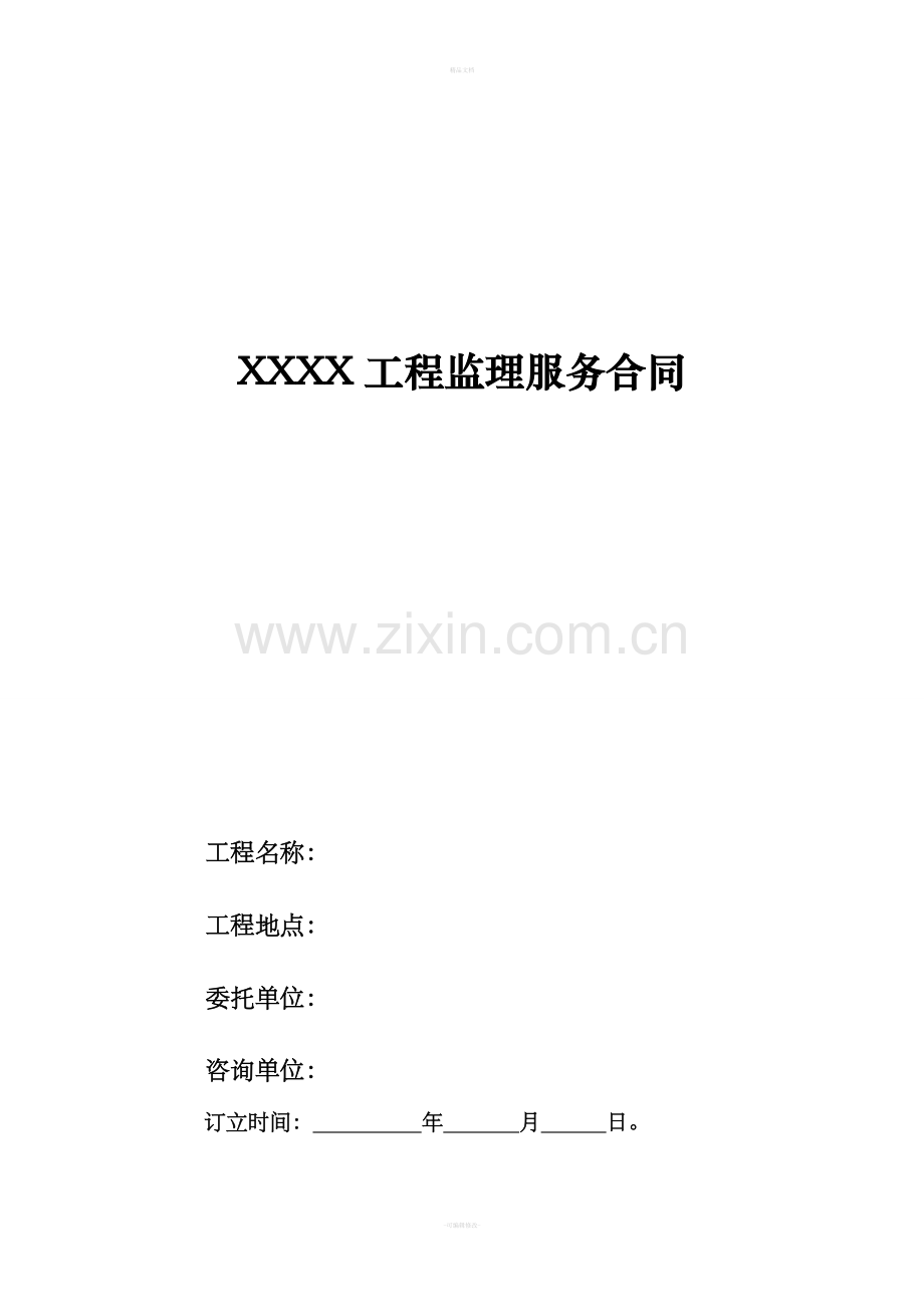 XXXX项目监理服务合同.doc_第1页