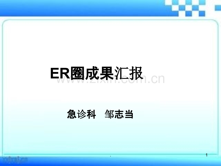 ER圈PPT课件.ppt_第1页