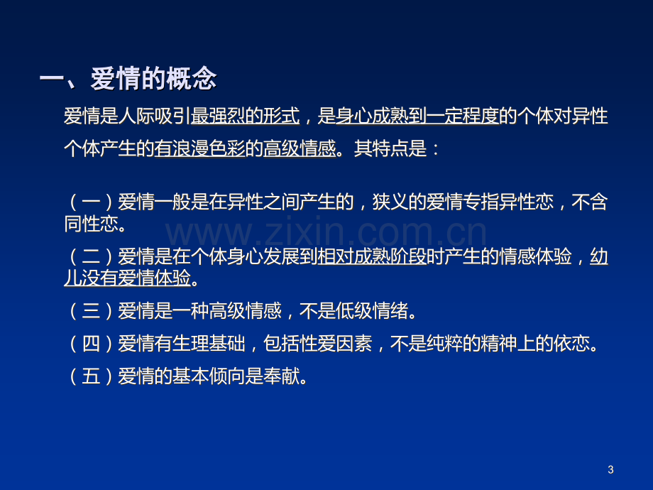 爱情、婚姻与家庭.ppt_第3页