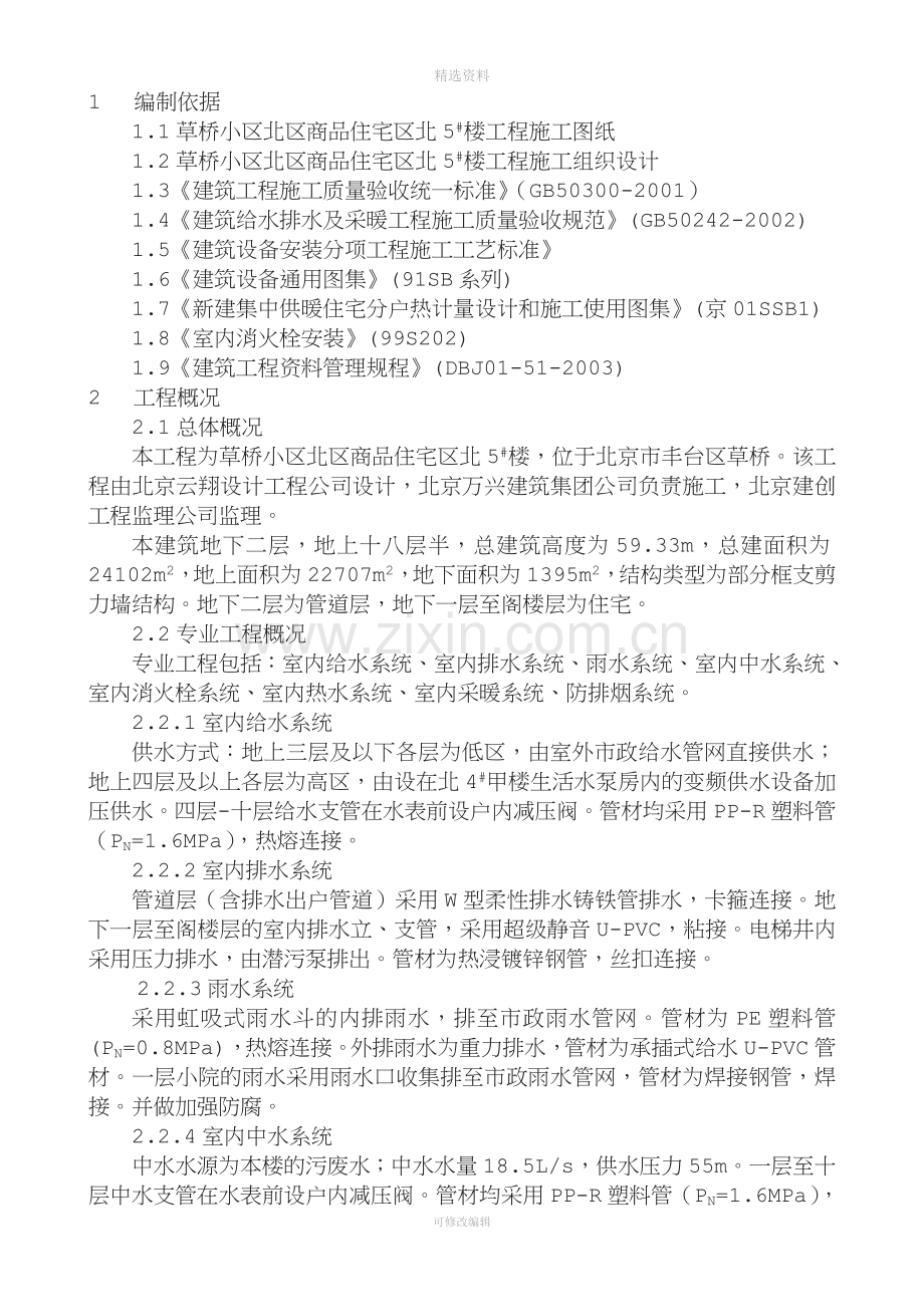 给排水暖通施工方案(草桥小区北区商品住宅B区北5#楼长城杯样本).doc_第2页