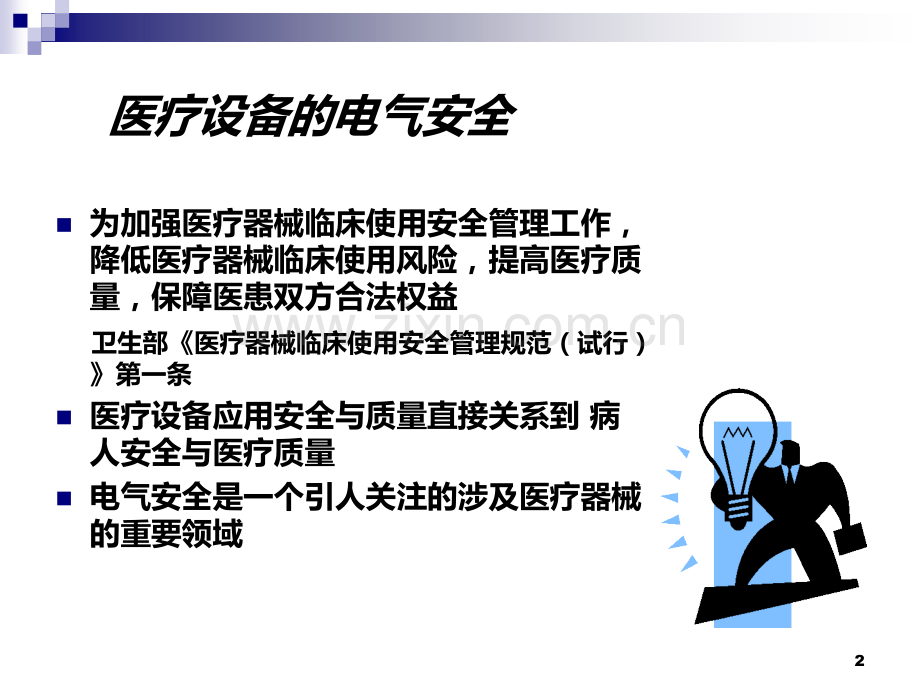 医疗设备的电气安全PPT课件.ppt_第2页