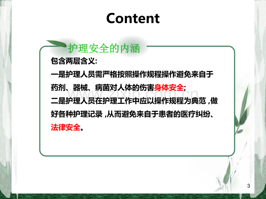 项护理安全隐患PPT课件.ppt_第3页