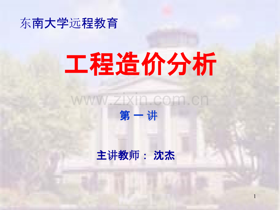 完整版东南大学-沈杰-工程造价分析-PPT课件.ppt_第1页