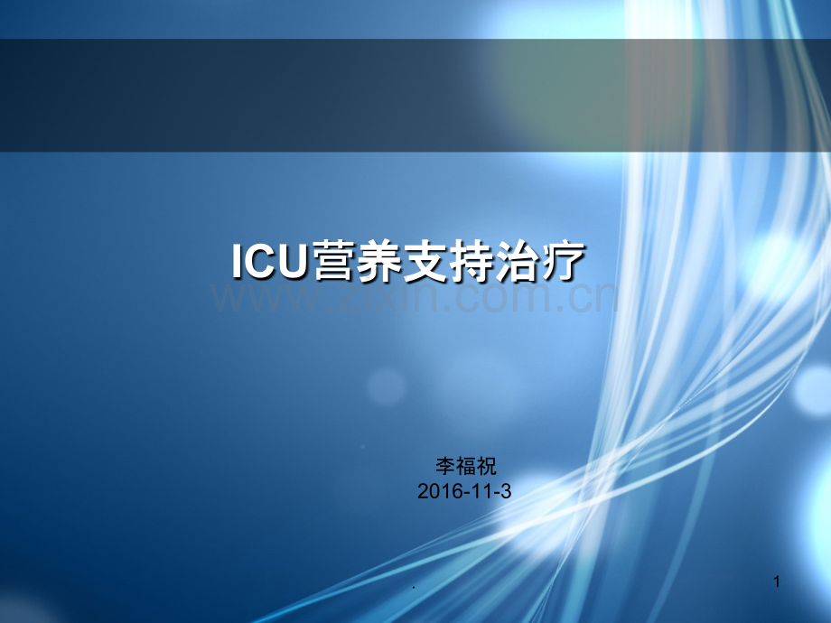 ICU营养支持治疗PPT课件.ppt_第1页