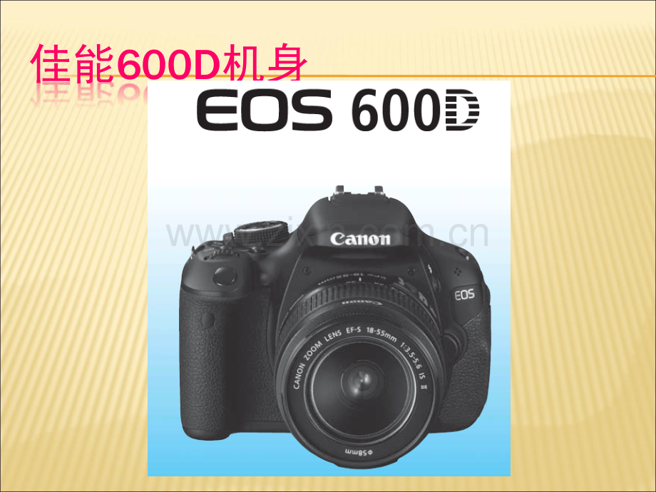 CanonEOS600D说明书.ppt_第1页