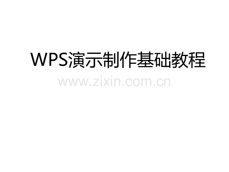 ppt制作基础教程WPS演示.ppt_第1页