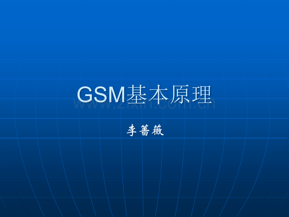 GSM基本原理.ppt_第1页