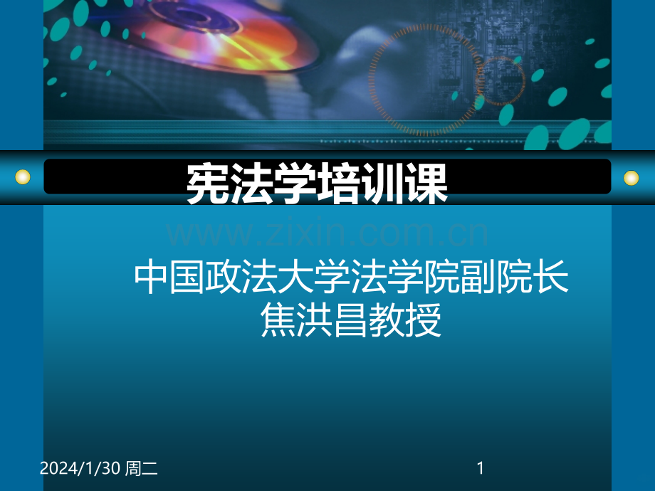 宪法学培训课-PPT课件.ppt_第1页