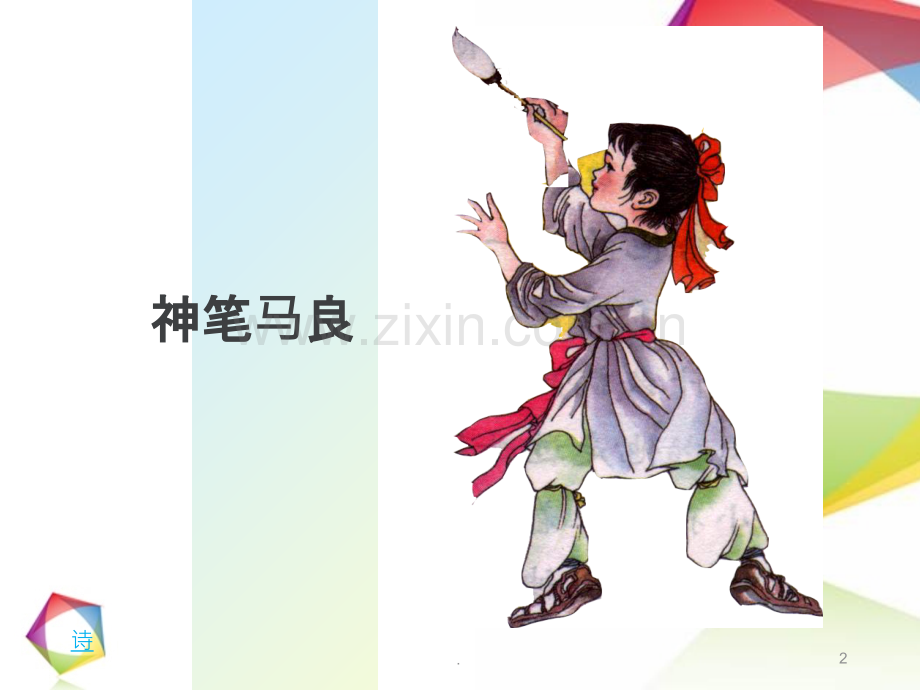 《神笔马良》读中指导课件.ppt_第2页