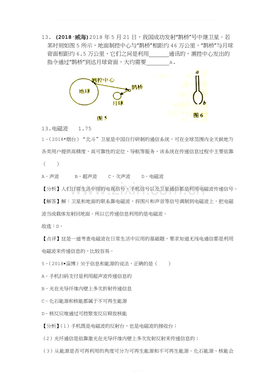 2018年全国中考物理试题汇编——信息的传递.docx_第1页