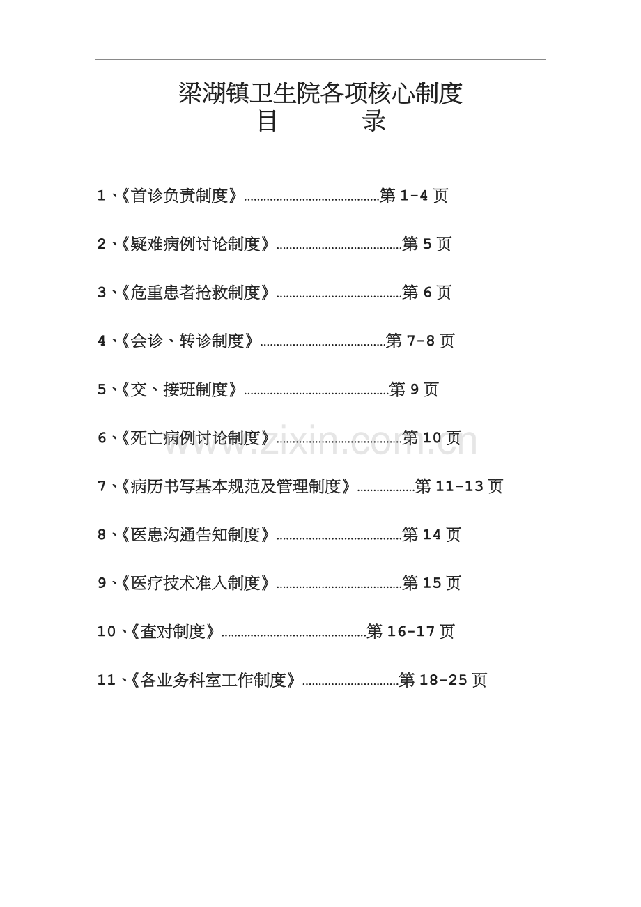 乡镇卫生院医疗安全核心制度.docx_第1页