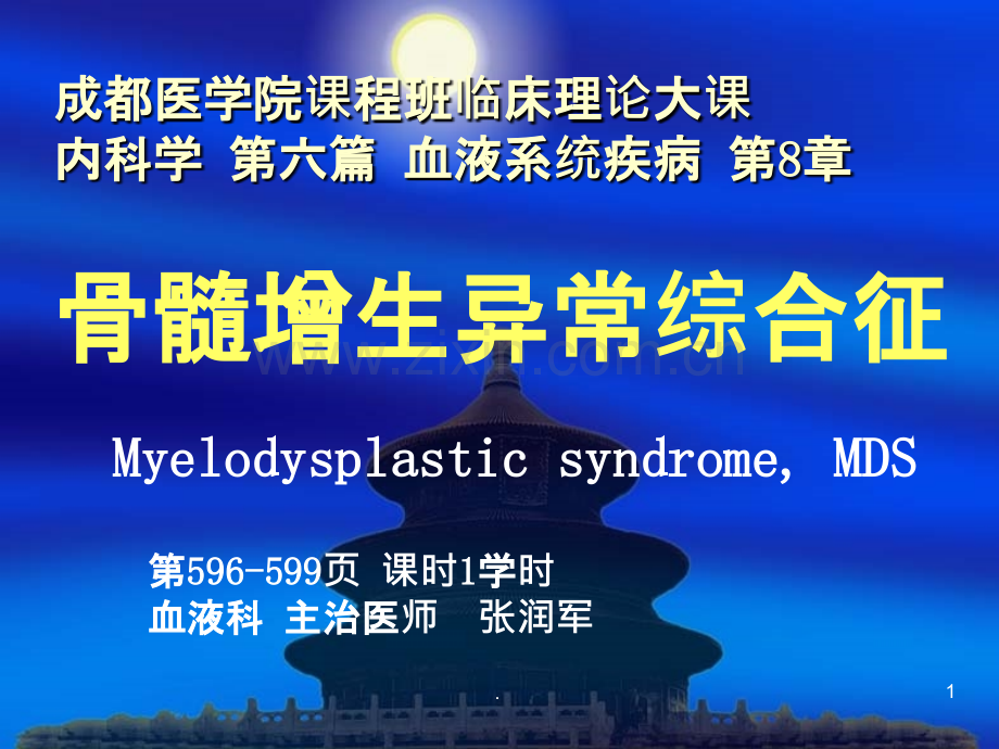 MDS骨髓增生异常综合征ppt课件.ppt_第1页