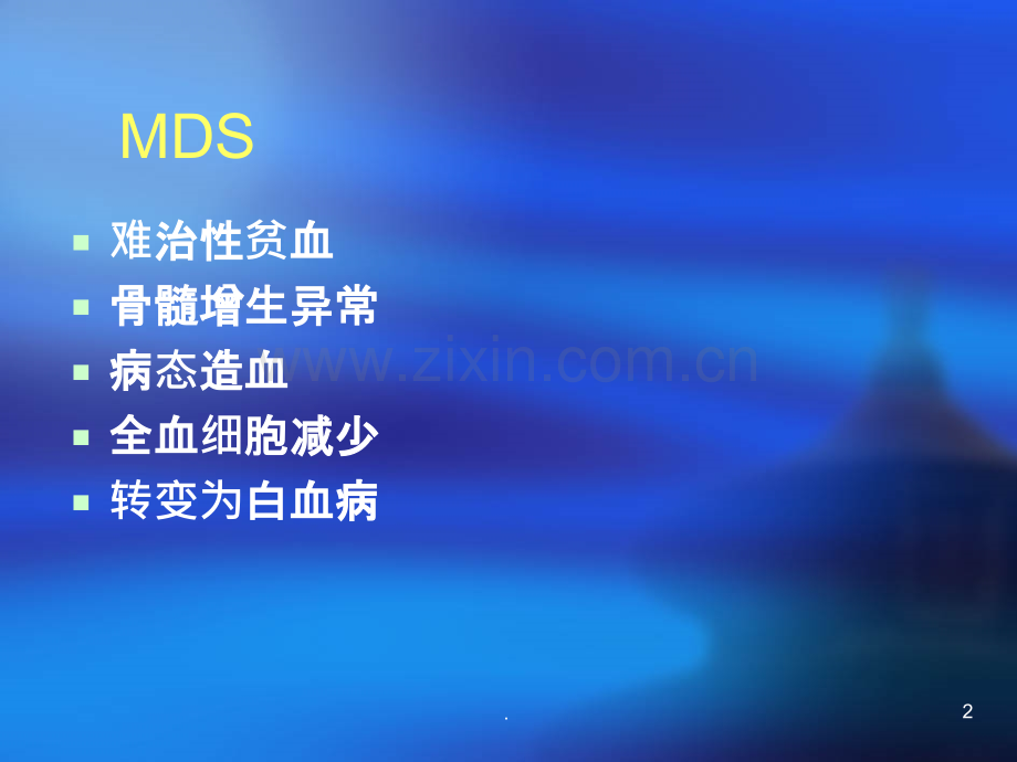 MDS骨髓增生异常综合征ppt课件.ppt_第2页