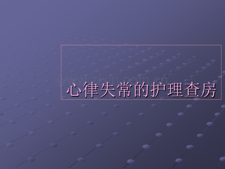 心律失常的护理查房.ppt_第1页