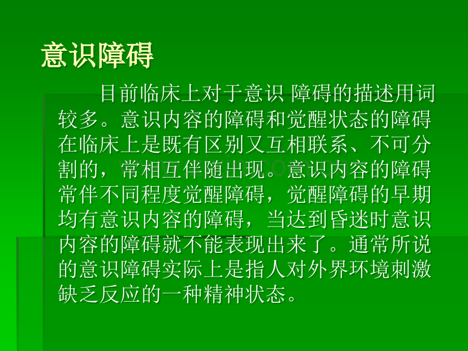 意识障碍分类ppt课件.ppt_第2页