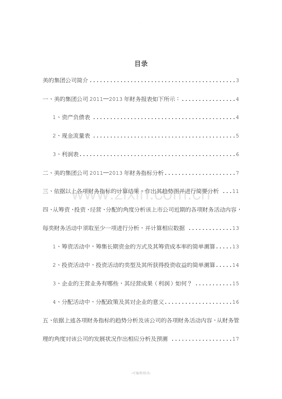 美的集团财务分析报告.doc_第2页