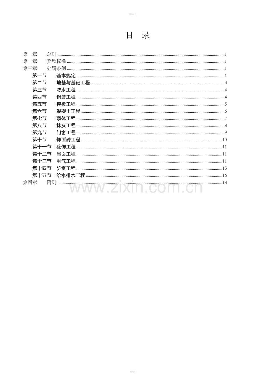 劳务班组质量奖罚制度.doc_第1页