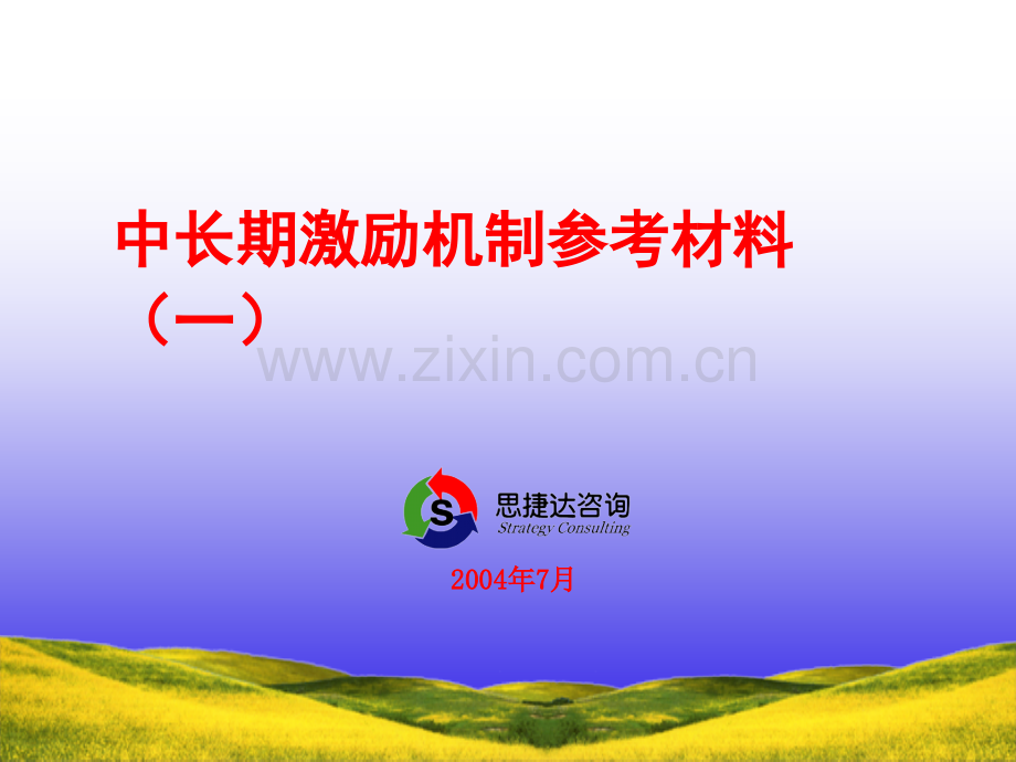 中长期激励机制.ppt_第1页