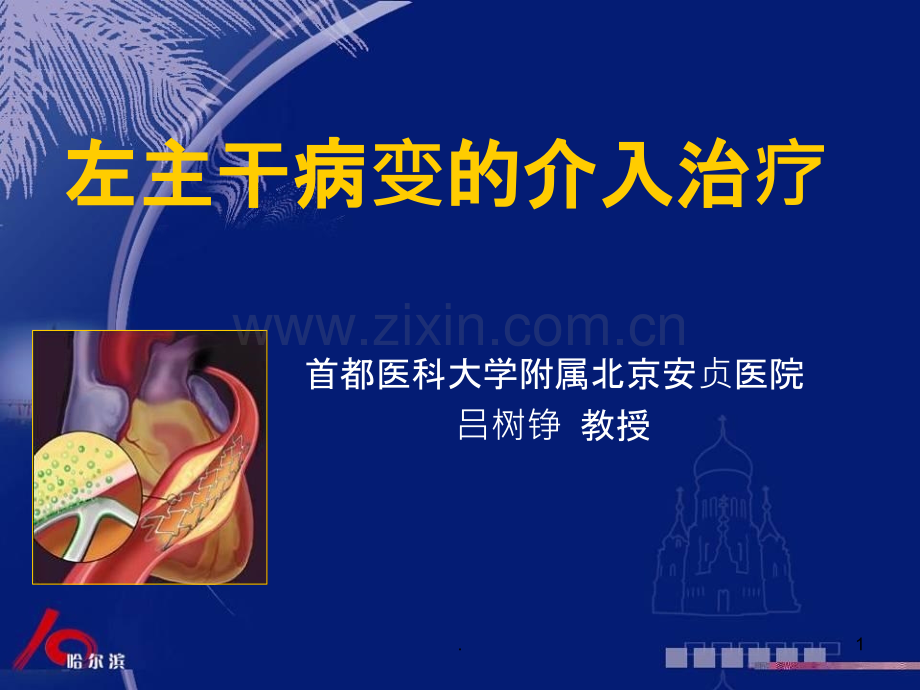 左主干病变的介入治疗ppt课件.ppt_第1页