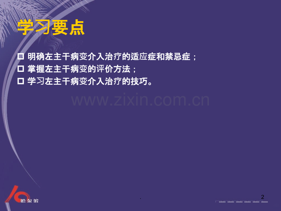 左主干病变的介入治疗ppt课件.ppt_第2页