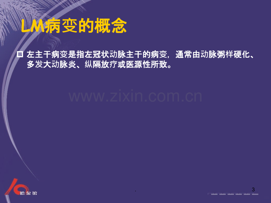 左主干病变的介入治疗ppt课件.ppt_第3页