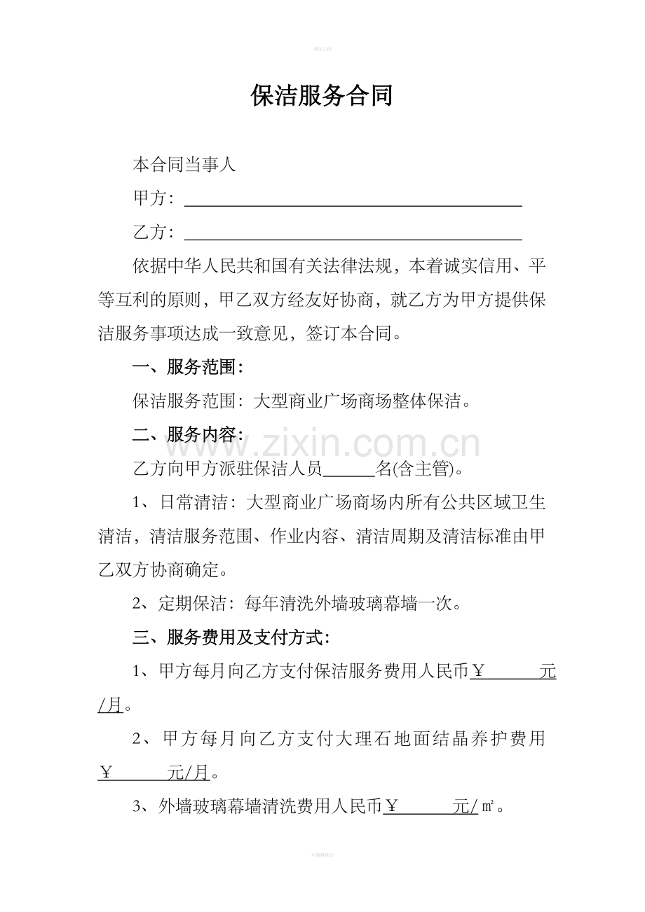 商场保洁全套服务合同.doc_第1页