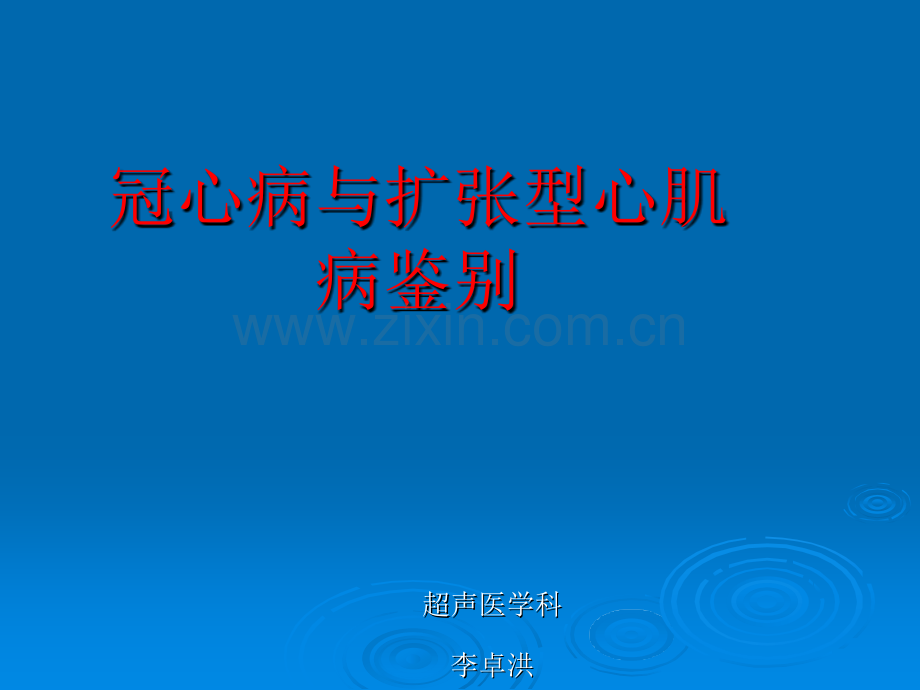 冠心病与扩张型心肌病ppt课件.pptx_第1页