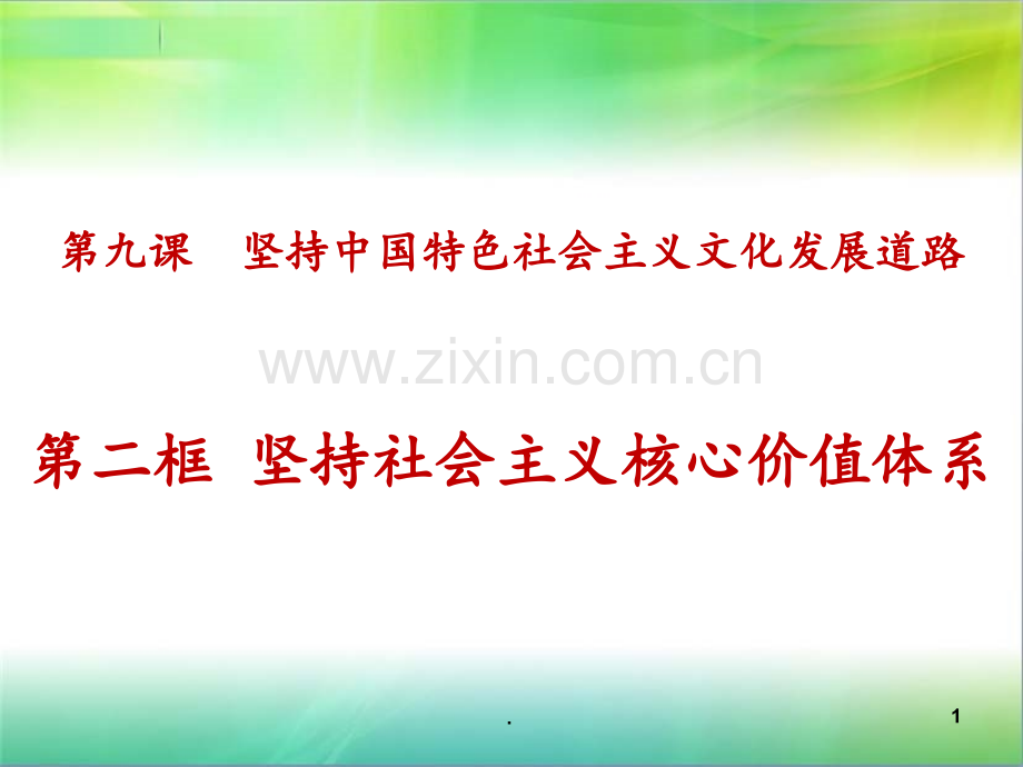 9.2坚持社会主义核心价值体系(共27张)PPT课件.ppt_第1页