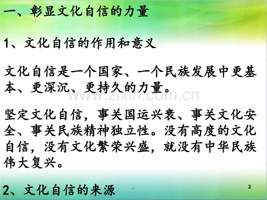 9.2坚持社会主义核心价值体系(共27张)PPT课件.ppt_第2页