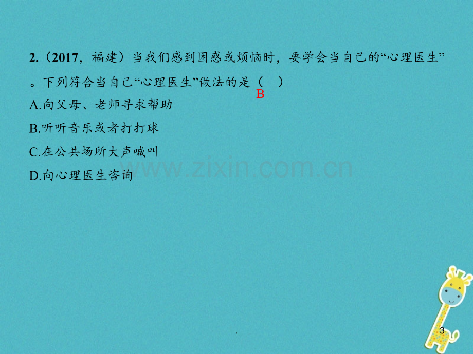 福建地区2018年中考政治总复习考点跟踪突破七年级认识新自我PPT课件.pptx_第3页