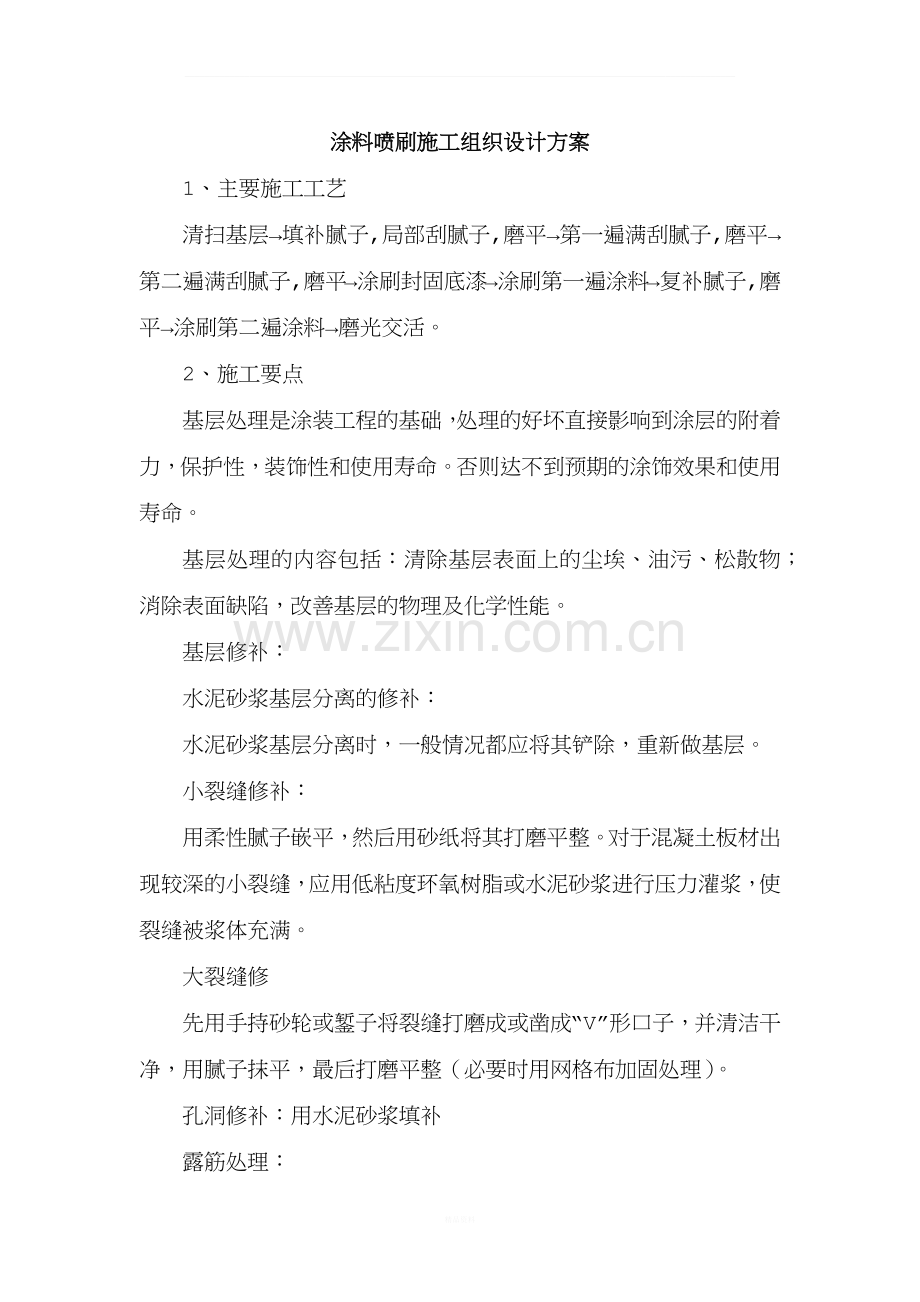 涂料喷刷施工组织设计方案.docx_第1页