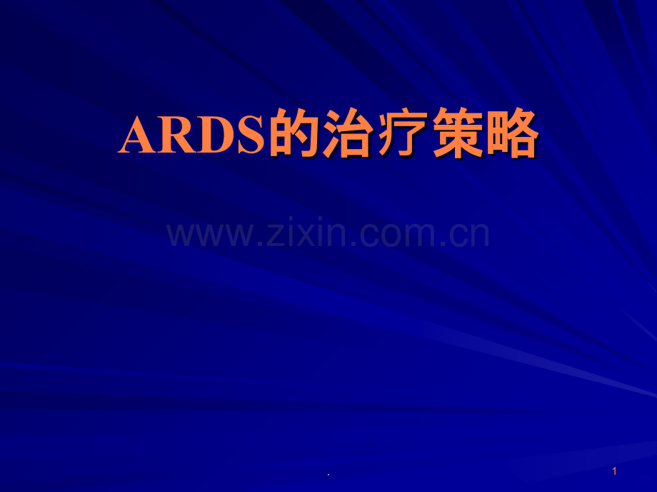 ARDS的治疗策略ppt课件.ppt_第1页