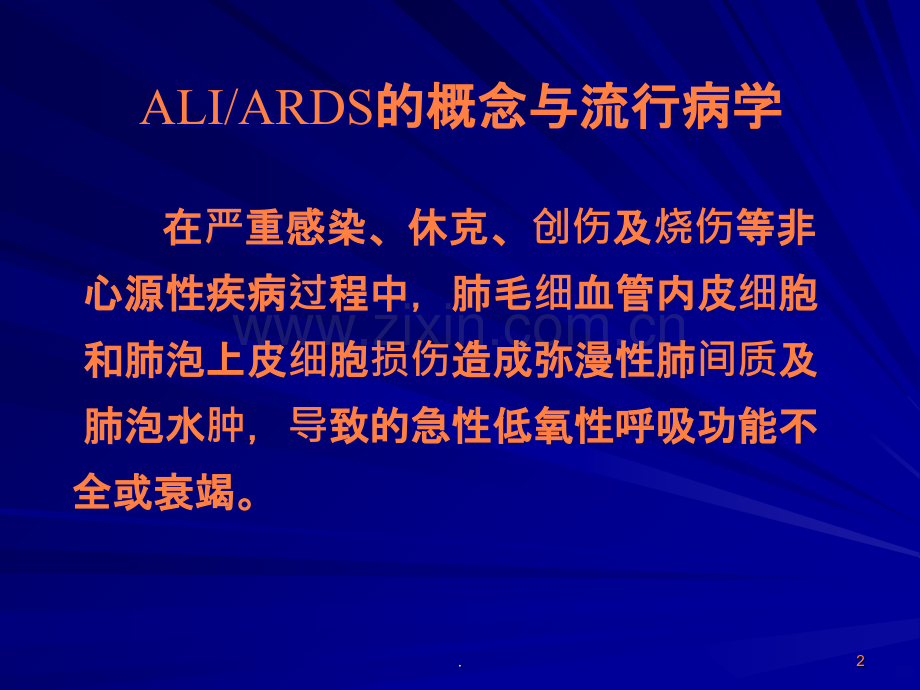 ARDS的治疗策略ppt课件.ppt_第2页