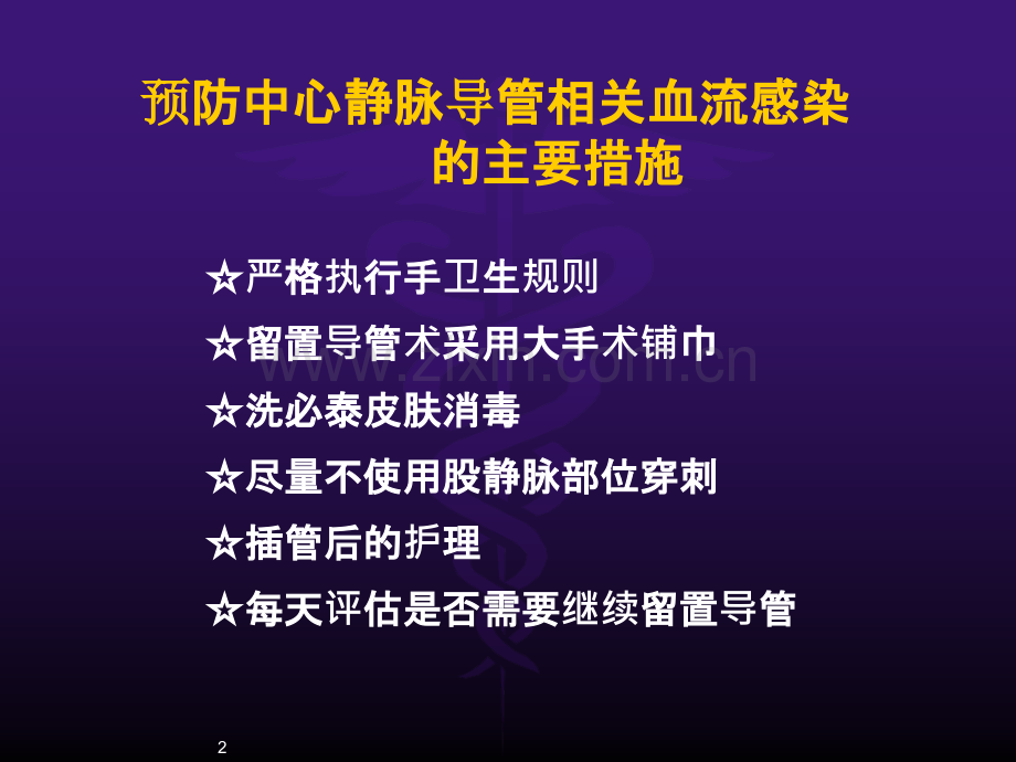 中心静脉导管相关血流感染预防与控制.ppt_第2页