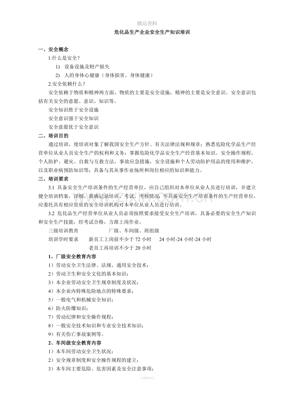 危化品安全知识培训.doc_第1页