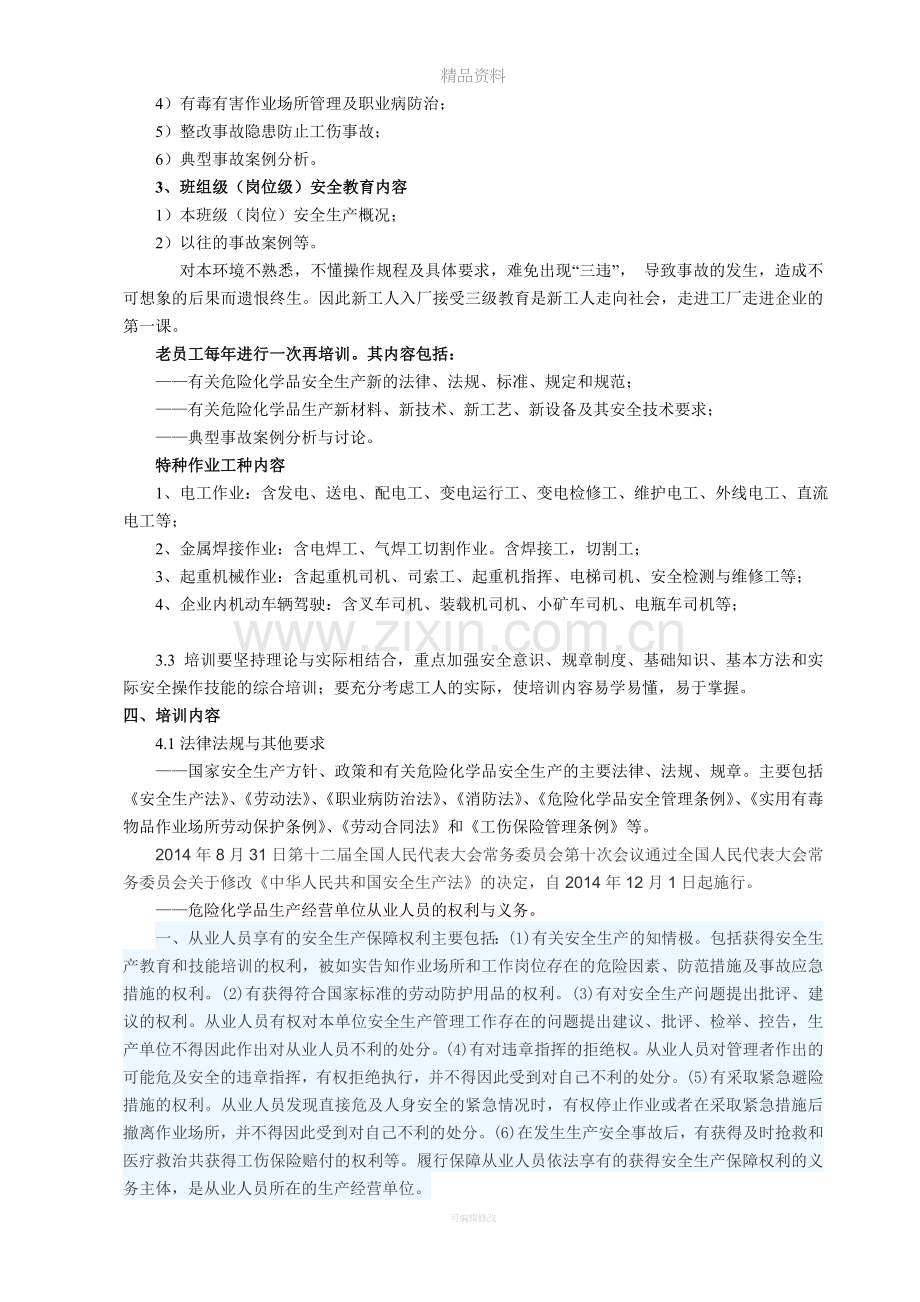 危化品安全知识培训.doc_第2页