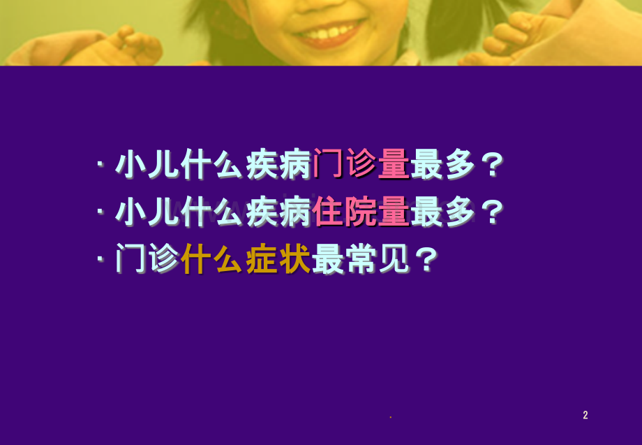 儿童呼吸道疾病防治ppt课件.ppt_第2页