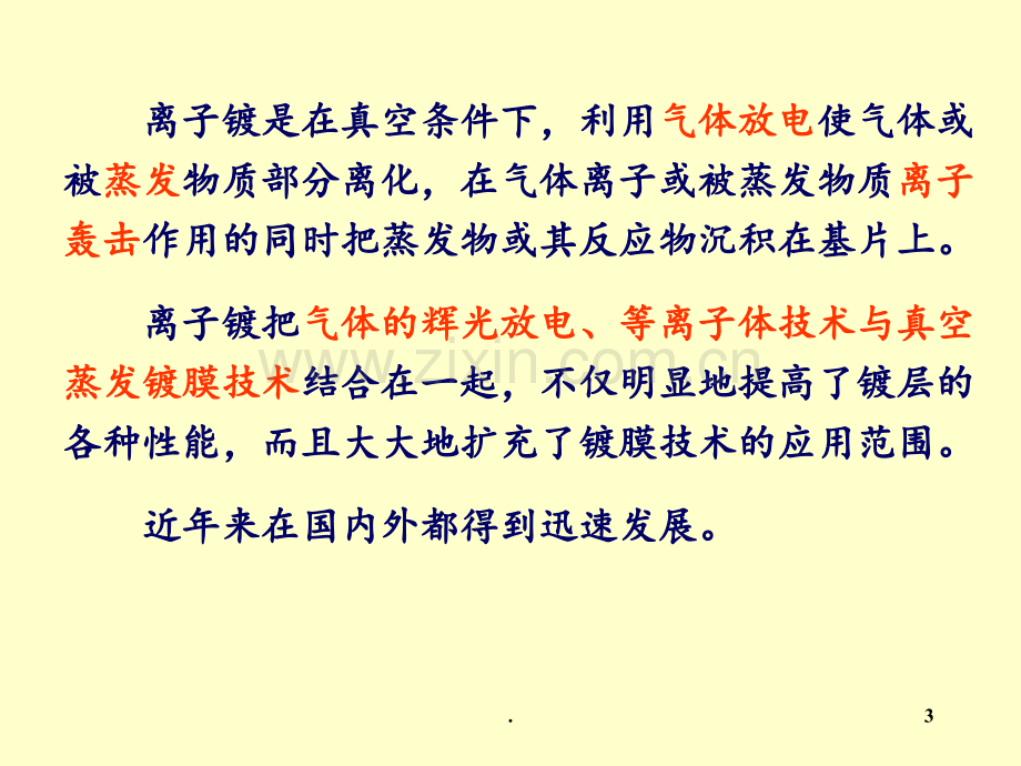 离子镀膜PPT课件.ppt_第3页