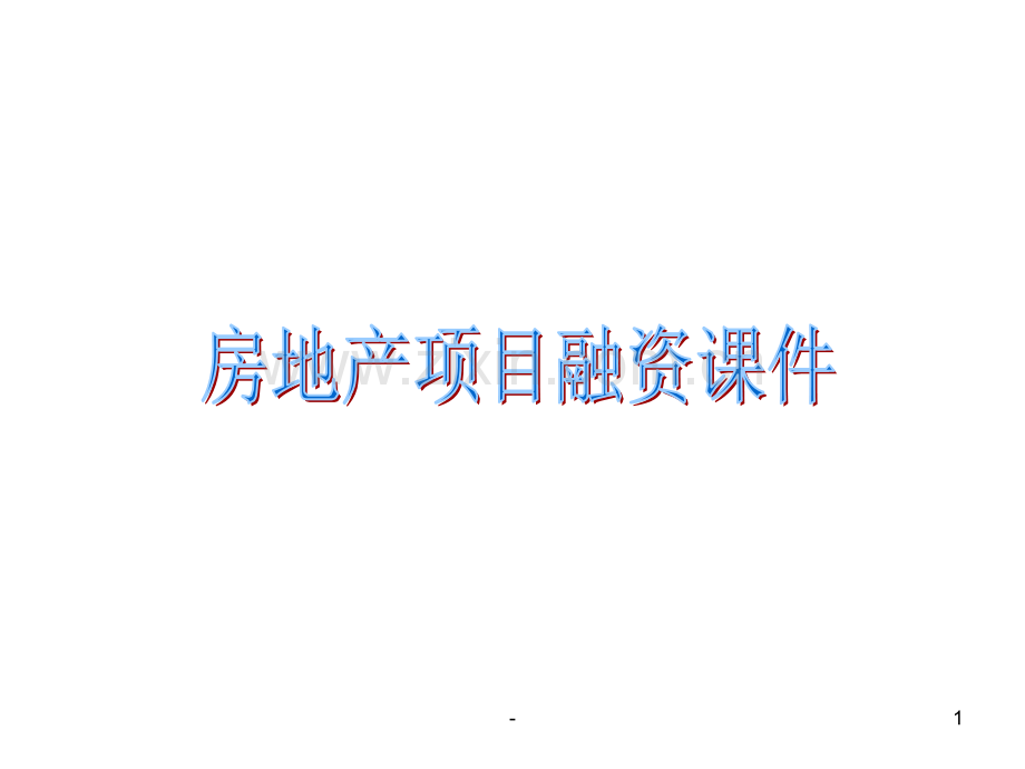 房地产项目融资PPT课件.ppt_第1页