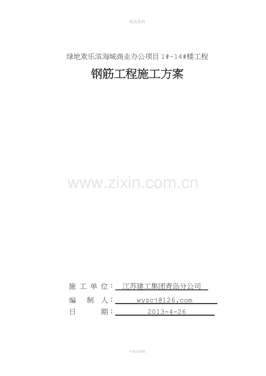 绿地欢乐滨海城商业办公项目楼钢筋工程施工方案.doc_第1页