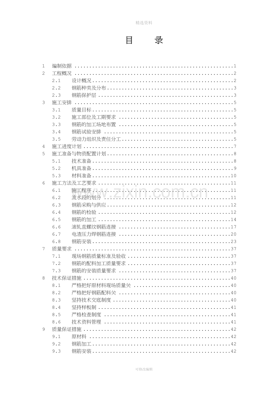 绿地欢乐滨海城商业办公项目楼钢筋工程施工方案.doc_第2页