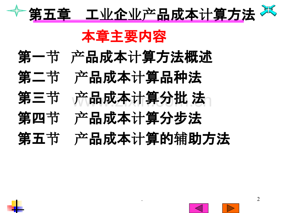 二产品成本计算品种法PPT课件.ppt_第2页