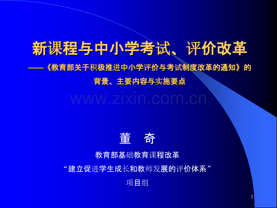 新课程与中小学考试评价改革PPT课件.ppt_第1页