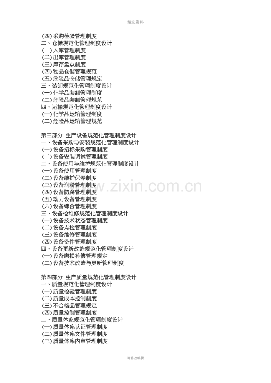 化工企业大规范化管理制度体系设计.doc_第2页