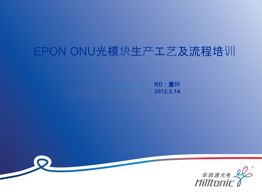 EPON-ONU光模块生产工艺及流程培训.ppt_第2页