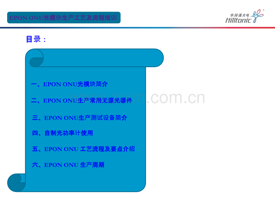 EPON-ONU光模块生产工艺及流程培训.ppt_第3页