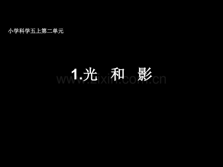 五级科学上册二单元光和影解析PPT课件.ppt_第1页